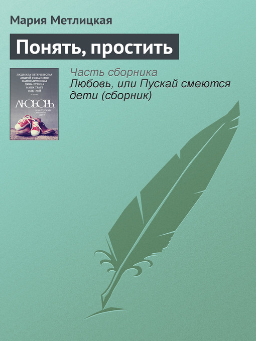 Title details for Понять, простить by Мария Метлицкая - Available